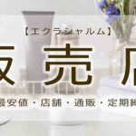 エクラシャルム　販売店
